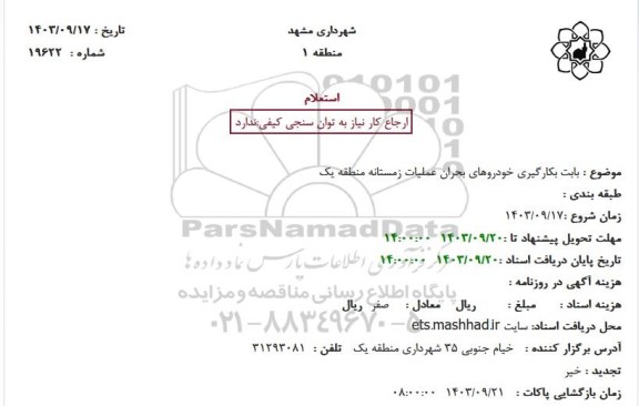 استعلام بکارگیری خودروهای بحران عملیات