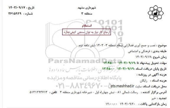 استعلام نصب و جمع آوری فضا آرایی سطح منطقه 3 1403 شش ماهه دوم