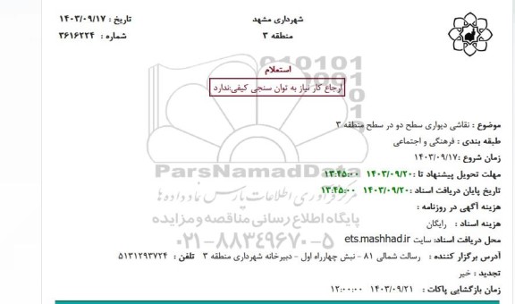 استعلام نقاشی دیواری سطح دو در سطح منطقه 3