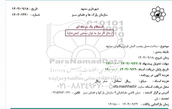 استعلام  ساخت حمل و نصب المان فرش و فانوس مشهد