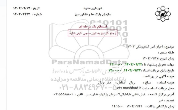 استعلام اجرای امور گیاهپزشکی 1403 