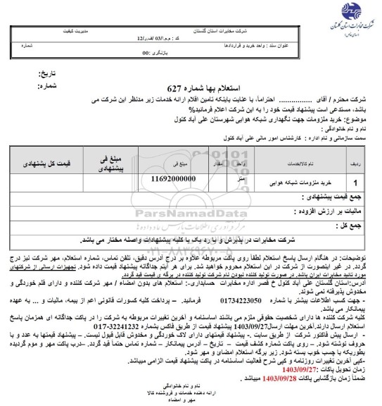 استعلام خرید ملزومات شبکه هوایی