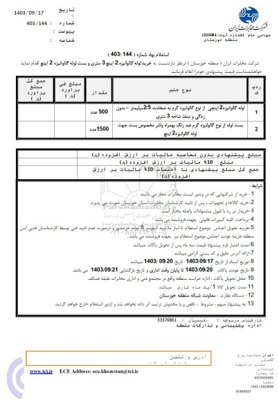 استعلام خرید لوله گالوانیزه 2 اینچ سه متری و بست لوله گالوانیزه