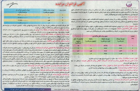 مزایده بخشی از پساب تصفیه خانه فاضلاب شهر...- نوبت دوم 