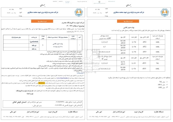 استعلام بولت هیتر القایی