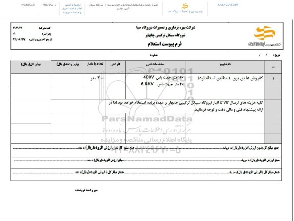 استعلام کفپوش عایق برق