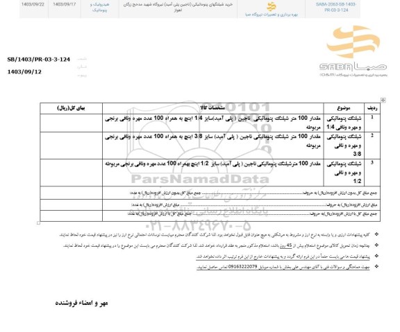 استعلام خرید شیلنگهای پنوماتیکی ( ناجین پلی آمید )