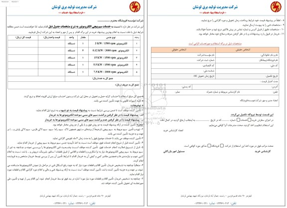 استعلام خدمات سیم پیچی الکتروموتور 