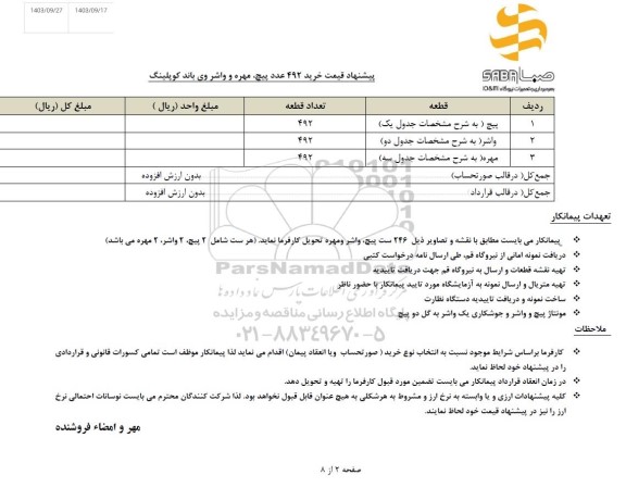 استعلام خرید 492 عدد پیچ، مهره و واشر وی باند کوپلینگ