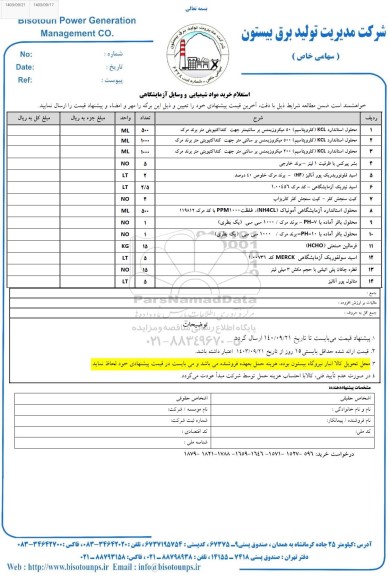 استعلام خرید مواد شیمیایی و وسایل آزمایشگاهی