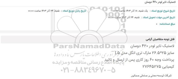 استعلام لاستیک تایر لودر 420 دوسان