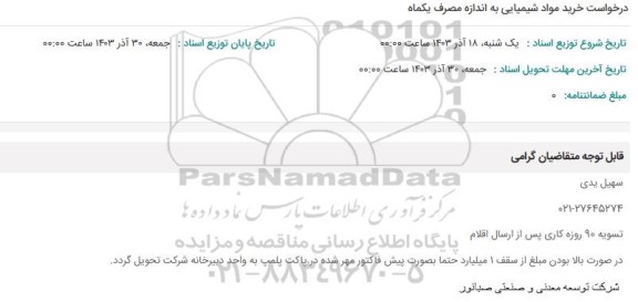 استعلام درخواست خرید مواد شیمیایی به اندازه مصرف یکماه