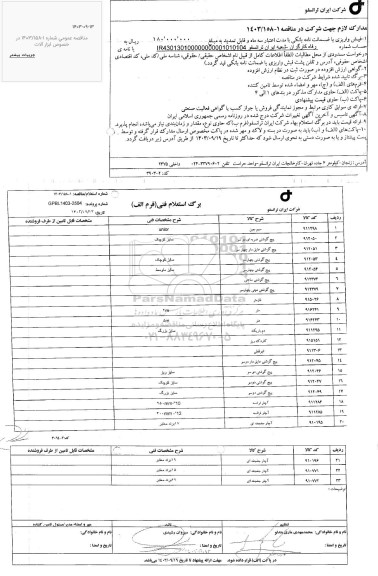 استعلام خرید در خصوص ابزارآلات 