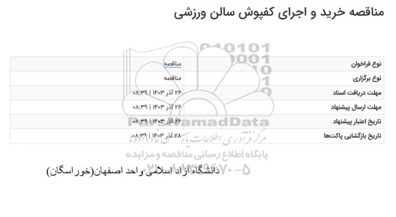 مناقصه خرید و اجرای کفپوش سالن ورزشی