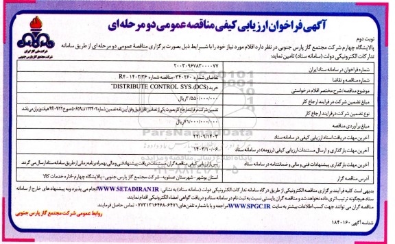 فراخوان ارزیابی کیفی مناقصه خرید DISTRIBUTE CONTROL SYS (DCS) نوبت دوم 