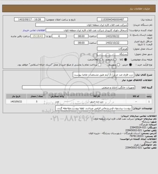 استعلام درب فلزی ضد حریق/ 2 آیتم طبق مشخصات تقاضا پیوست