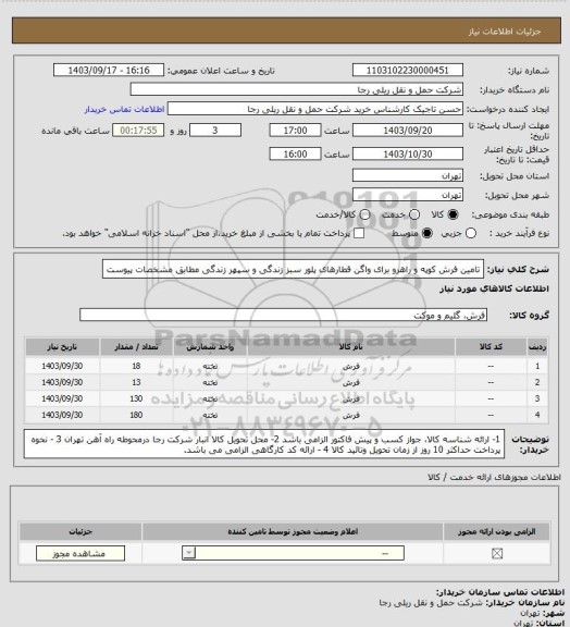 استعلام تامین فرش کوپه و راهرو برای واگن قطارهای پلور سبز زندگی و سپهر زندگی مطابق مشخصات پیوست