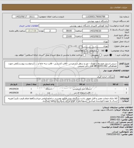 استعلام سینی استیل متوسط و کوچک - میز و سطل ارشمیدس - قالب کششی - قالب سه خانه  و ... (درخواست پیوست)نلفن جهت هماهنگی 09120451362 آقای دکتر صمیمی