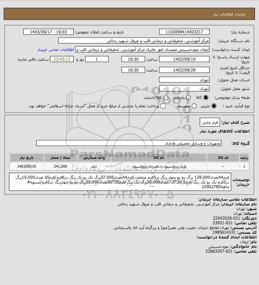 استعلام فرم چاپی