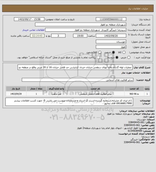 استعلام عملیات لوله گذاری دفع آبهای سطحی خیابان خرداد کیانپارس حد فاصل خیابان 16 تا 20 غربی واقع در منطقه دو