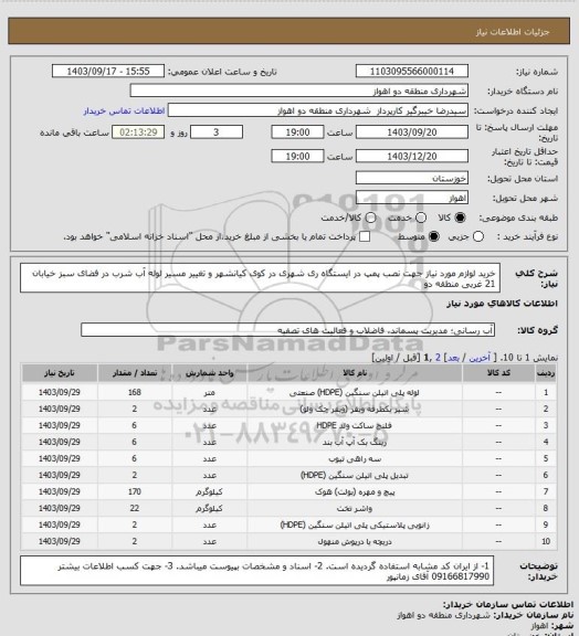 استعلام خرید لوازم مورد نیاز جهت نصب پمپ در ایستگاه ری شهری در کوی کیانشهر و تغییر مسیر لوله آب شرب در فضای سبز خیابان 21 غربی منطقه دو