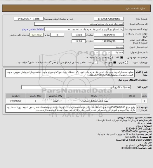 استعلام معاونت معماری و شهرسازی شهرداری خرم آباد- خرید یک دستگاه پهپاد مویک اینترپرایز جهت نقشه برداری و پایش هوایی. جهت کسب اطلاعات بیشتر:09166637969(دهقان)