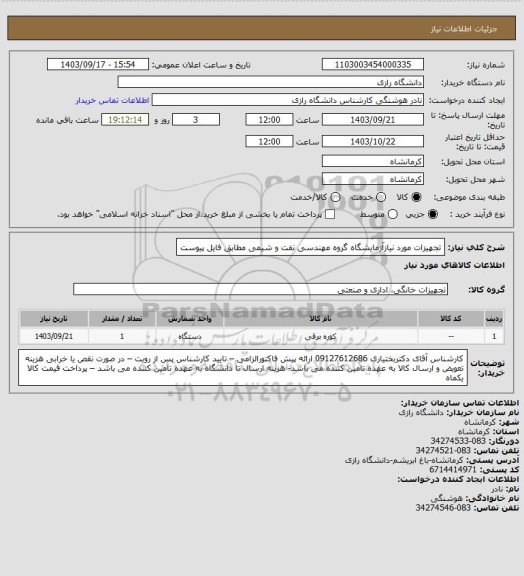 استعلام تجهیزات مورد نیازآزمایشگاه گروه مهندسی نفت و شیمی مطابق فایل پیوست