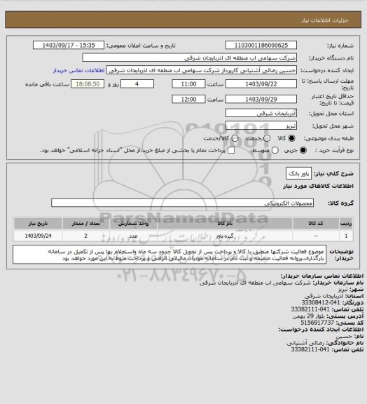 استعلام پاور بانک