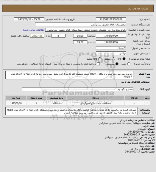 استعلام خرید و سرویس یک عدد برد FRONT END جهت دستگاه اکو کاردیوگرافی بخش سی سی یو مارک ایزاتوئه ESOATE  مدل Mylab 7