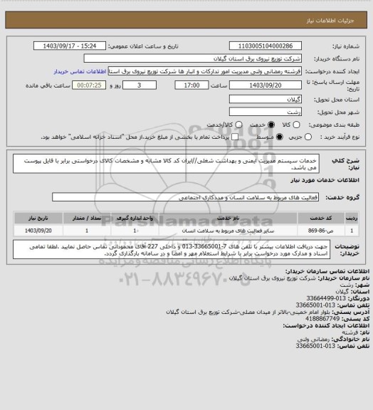 استعلام خدمات سیستم مدیریت ایمنی و بهداشت شغلی//ایران کد کالا مشابه و مشخصات کالای درخواستی برابر با فایل پیوست می باشد.