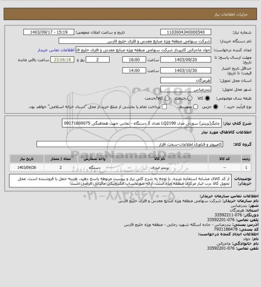 استعلام چاپگر(پرینتر) سورنی مدل LQ2190 تعداد 2 دستگاه - تماس جهت هماهنگی 09171600075