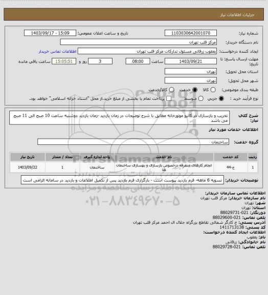 استعلام تخریب و بازسازی در کانیو موتورخانه مطابق با شرح توضیحات در زمان بازدید -زمان بازدید دوشنبه ساعت 10 صبح الی 11 صبح می باشد