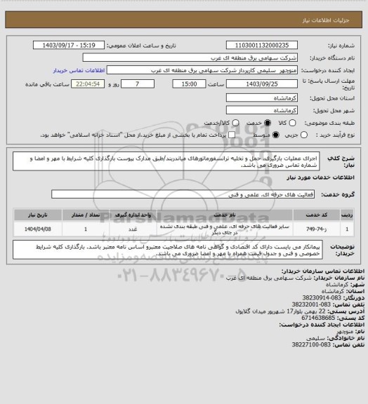 استعلام اجرای عملیات بارگیری، حمل و تخلیه ترانسفورماتورهای میاندربند/طبق مدارک پیوست بارگذاری کلیه شرایط با مهر و امضا و شماره تماس ضروری می باشد.