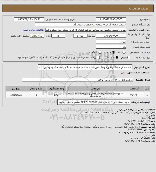 استعلام آماده سازی (زنگ زدایی) و رنگ آمیزی تاسیسات ذخیره سازی گاز سراجه قم بصورت پراکنده