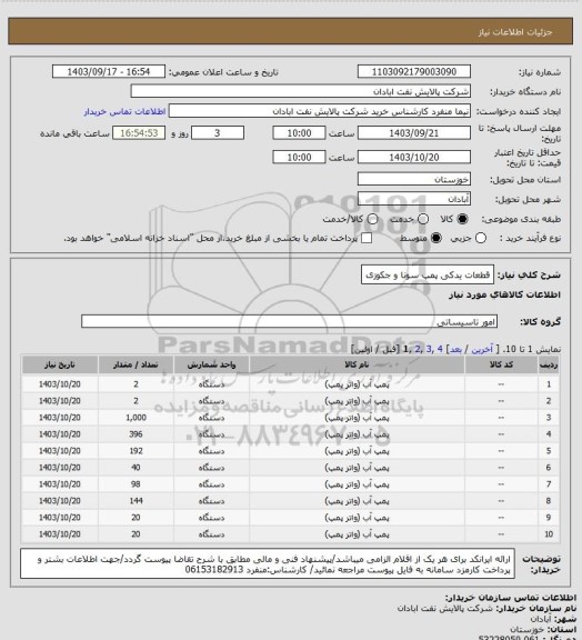 استعلام قطعات یدکی پمپ سونا و جکوزی