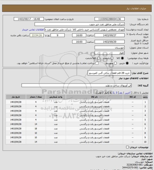 استعلام خرید 28 قلم قطعات یدکی گس کمپرسور