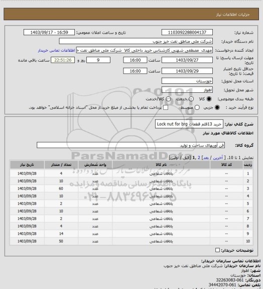 استعلام خرید 13قلم قطعات Lock nut for brg