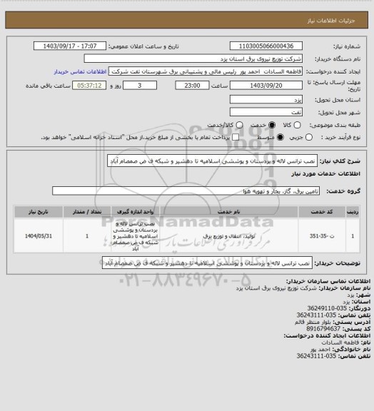 استعلام نصب ترانس لاله و بردستان و پوششی اسلامیه تا دهشیر و شبکه ف ض صمصام آباد