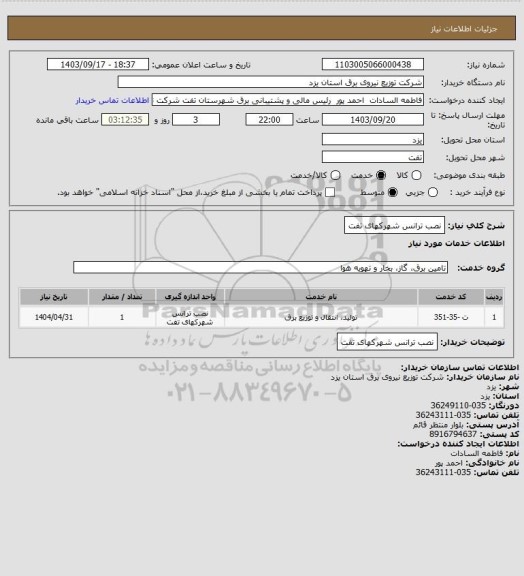 استعلام نصب ترانس شهرکهای تفت، سامانه ستاد