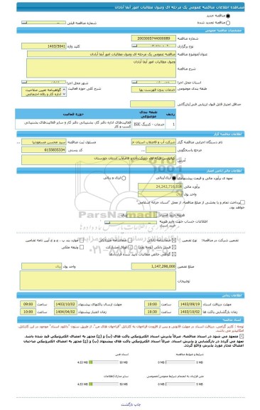 مناقصه، مناقصه عمومی یک مرحله ای وصول مطالبات امور آبفا آبادان