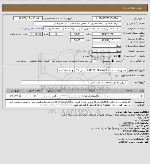 استعلام مانیتور رایانه  : مدل: LS22C310EAMXUE ـ سایز: 22 اینچ تعداد14 عدد، سامانه تدارکات الکترونیکی دولت