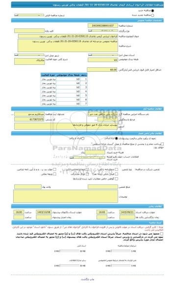 مناقصه، فراخوان ارزیابی کیفی تقاضای 0350110-20-31-01/ قطعات یدکی  توربین رستون