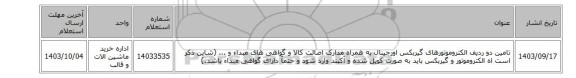 تامین دو ردیف الکتروموتورهای گیربکس اورجینال به همراه مدارک اصالت کالا و گواهی های مبداء و ... (شاین ذکر است اه الکتروموتور و گیربکس باید به صورت کوپل شده و آکبند وارد شود و حتمآ دارای گواهی مبداء باشد.)