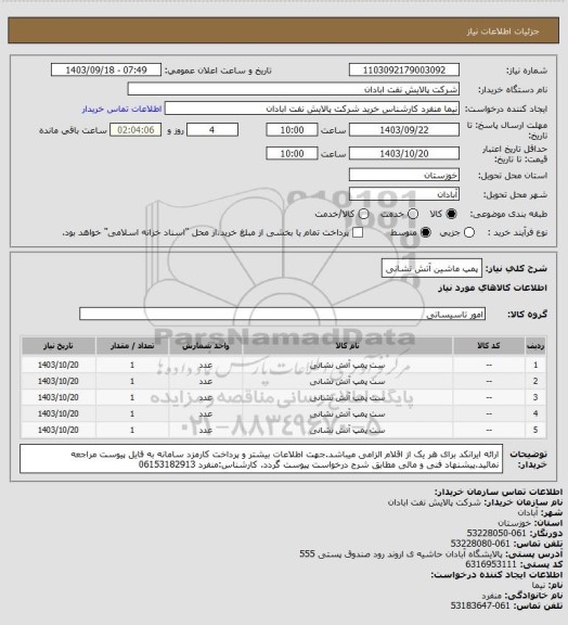 استعلام پمپ ماشین آتش نشانی