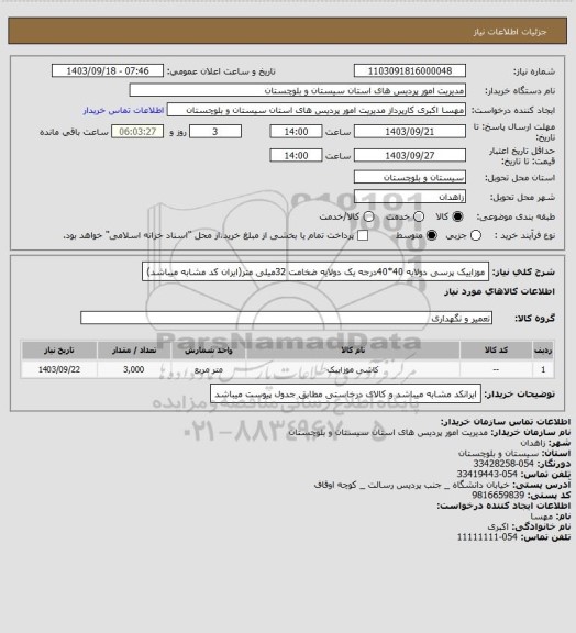 استعلام موزاییک پرسی دولایه 40*40درجه یک دولایه ضخامت 32میلی متر(ایران کد مشابه میباشد)