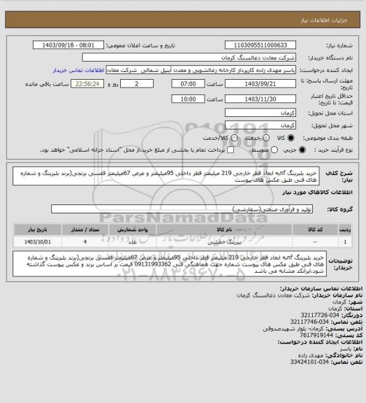 استعلام خرید بلبرینگ nfبه ابعاد قطر خارجی 219 میلیمتر قطر داخلی 95میلیمتر و عرض 67میلیمتر قفسی برنجی(برند بلبرینگ و شماره های فنی طبق عکس های پیوست