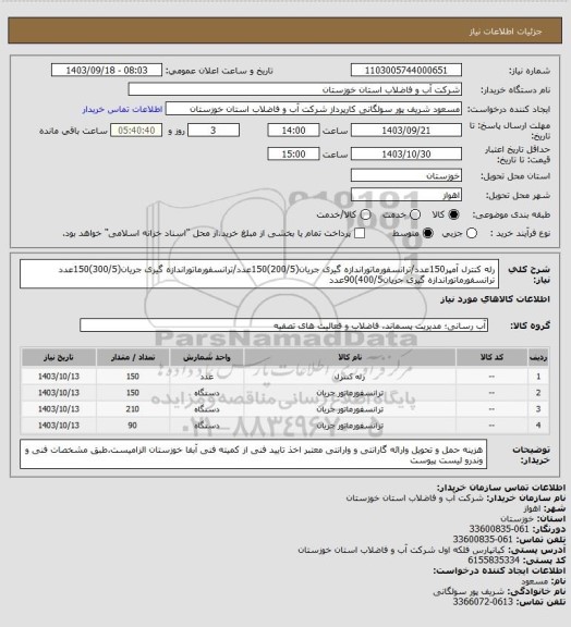 استعلام رله کنترل آمپر150عدد/ترانسفورماتوراندازه گیری جریان(200/5)150عدد/ترانسفورماتوراندازه گیری جریان(300/5)150عدد ترانسفورماتوراندازه گیری جریان400/5)90عدد