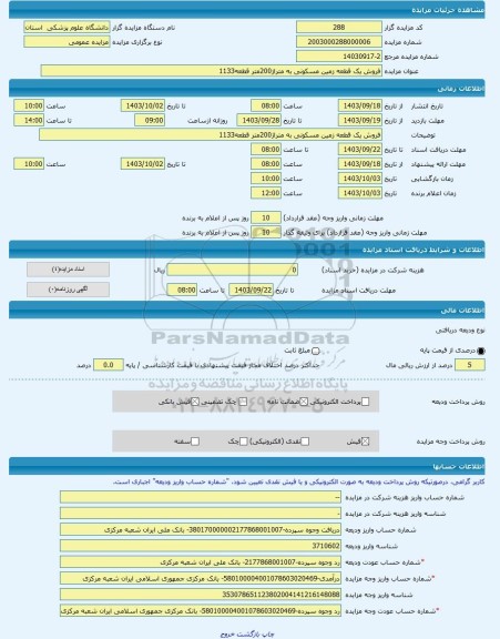 مزایده ، فروش یک قطعه زمین مسکونی به متراژ200متر قطعه1133 -مزایده زمین  - استان مرکزی