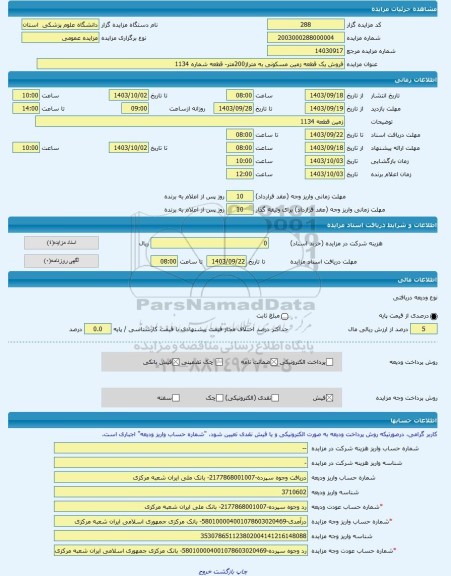 مزایده ، فروش یک قطعه زمین مسکونی به متراژ200متر- قطعه شماره 1134 -مزایده زمین  - استان مرکزی