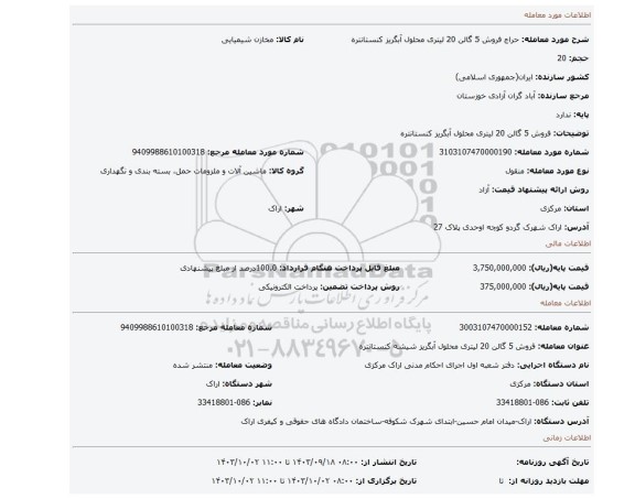 مزایده، فروش 5 گالن 20 لیتری محلول آبگریز کنستانتره